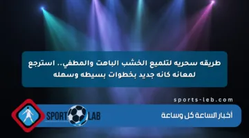 طريقة سحرية لتلميع الخشب الباهت والمطفي.. استرجع لمعانه كأنه جديد بخطوات بسيطة وسهلة